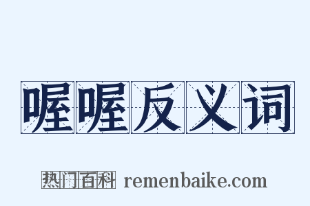 喔喔反义词是什么意思的图片